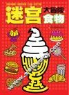 迷宫大冒险  食物 封面