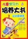 儿童学习力培养大书  节日真快乐运动最健康 封面