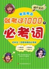 初中英语考来考去就考这1000个必考词 封面