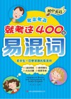 初中英语考来考去就考这400组易混词 封面