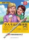 学人生品质故事集  英汉对照  第1辑 封面