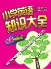 英语知识大全  小学图解版 封面