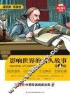 影响世界的名人故事  英汉对照  第1辑 封面