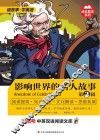 影响世界的名人故事  英汉对照  第2辑 封面