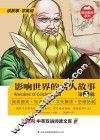 影响世界的名人故事  英汉对照  第3辑 封面