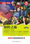 探险之旅  英汉对照  第2辑 封面