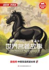最受欢迎的世界名著故事  英汉对照  第2辑 封面
