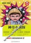 神奇小侦探  英汉对照 封面
