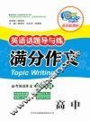 英语话题导与练  满分作文  高中 封面