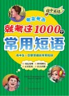 高中英语考来考去就考这1000个常用短语 封面