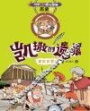 科学如此惊心动魄  历史  3  凯撒的遗嘱  迷失古罗马 封面