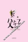 父与子全集  汉英对照  3 封面