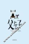 父与子全集  汉英对照  4 封面