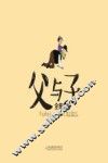 父与子全集  汉英对照  5 封面
