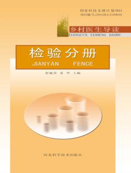 乡村医生导读u3000检验分册 封面