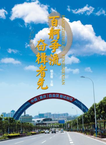 百舸争流u3000奋楫者先 封面