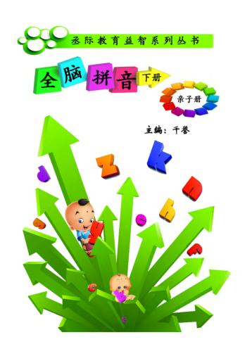 全脑拼音u3000亲子册  下 封面