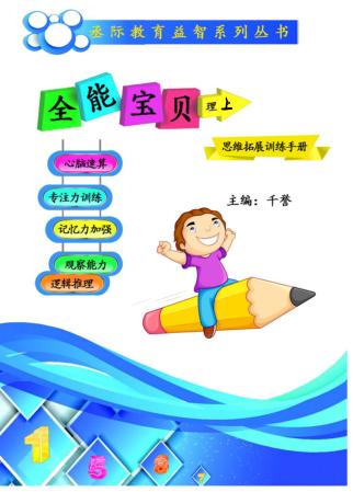 全能宝贝u3000思维拓展训练手册u3000理  上 封面