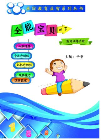 全能宝贝u3000能力训练手册u3000理  下 封面