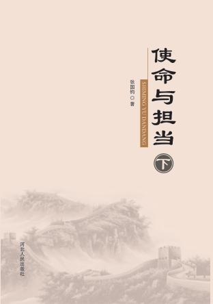 使命与担当  下 封面