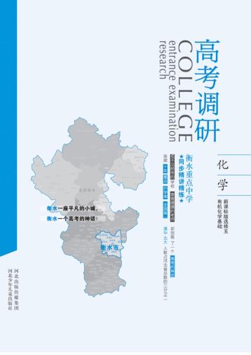 衡水重点中学同步精讲精练u3000化学u3000新课标版选修五u3000有机化学基础 封面