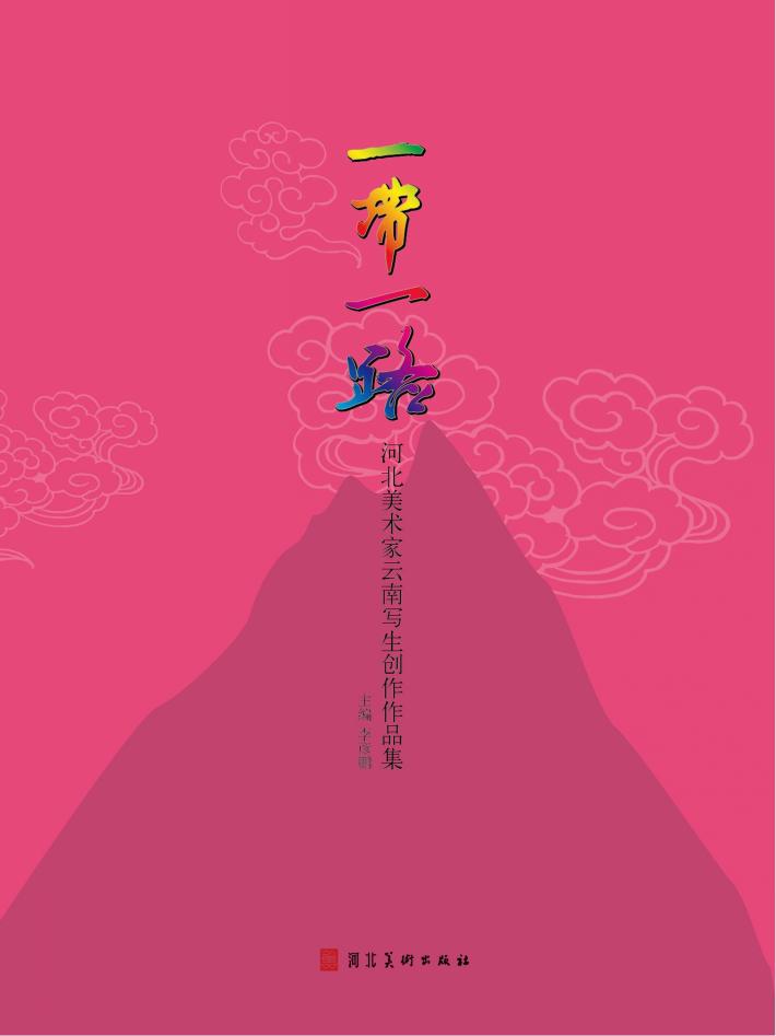 一带一路u3000河北美术家云南写生创作作品集 封面