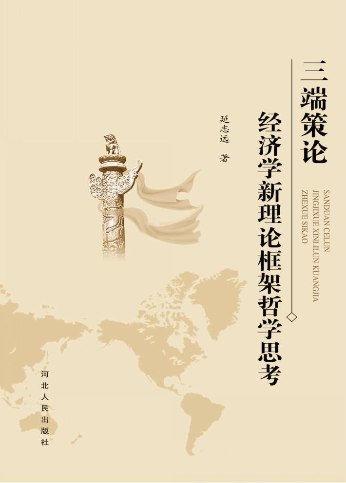 三端策论u3000经济学新理论框架哲学思考 封面