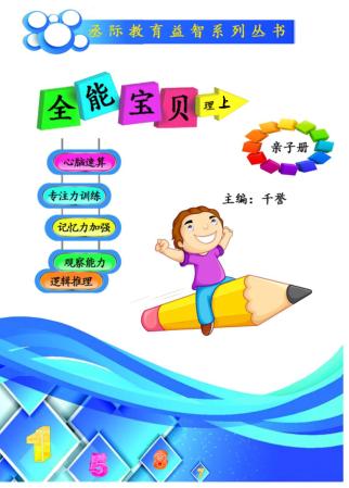 全能宝贝u3000亲子册u3000理  上 封面