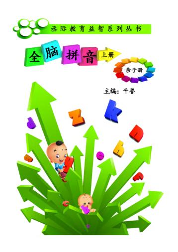 全脑拼音u3000亲子册  上 封面