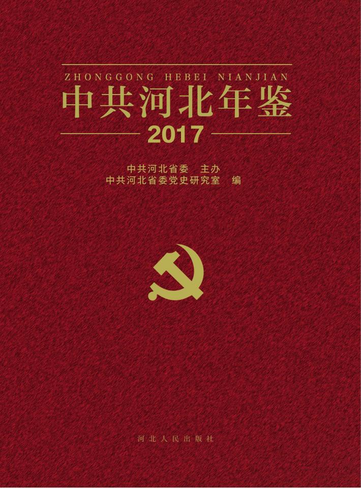 中共河北年鉴  2017 封面