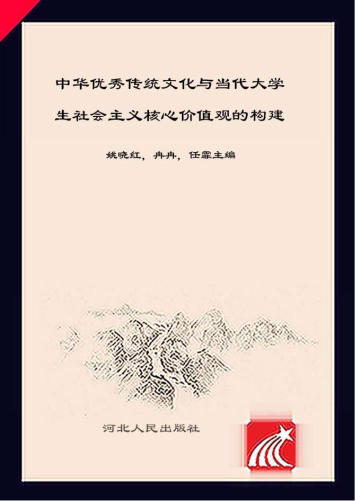 中华优秀传统文化与当代大学生社会主义核心价值观的构建 封面