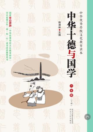 中华十德与国学u3000六年级  下 封面