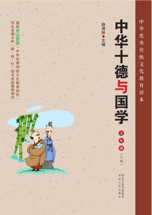 中华十德与国学u3000七年级  下 封面