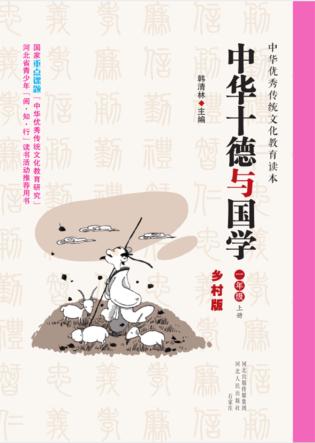 中华十德与国学u3000乡村版u3000一年级  上 封面