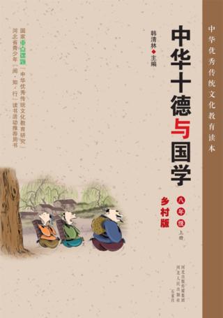 中华十德与国学u3000乡村版u3000八年级  上 封面