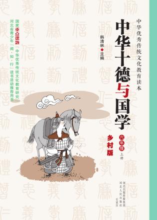 中华十德与国学u3000乡村版u3000六年级  上 封面