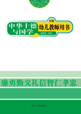 中华十德与国学u3000幼儿教师用书  中班 封面