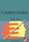 中华大典  宗教典  伊斯兰基督与诸教分典