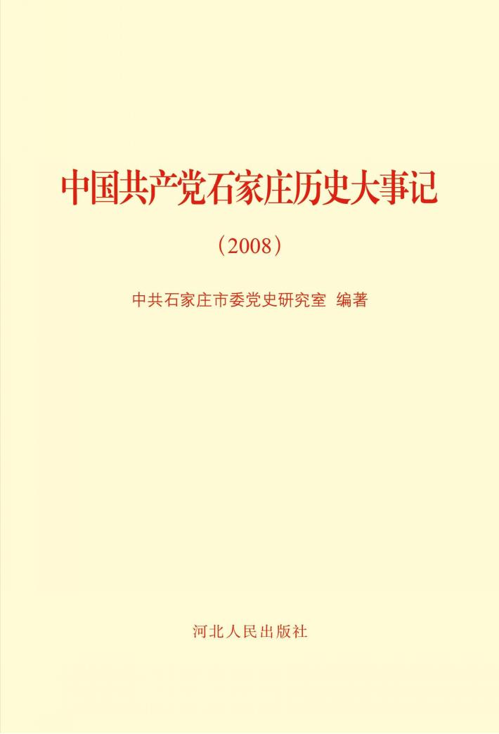 中国共产党石家庄历史大事记（2008） 封面