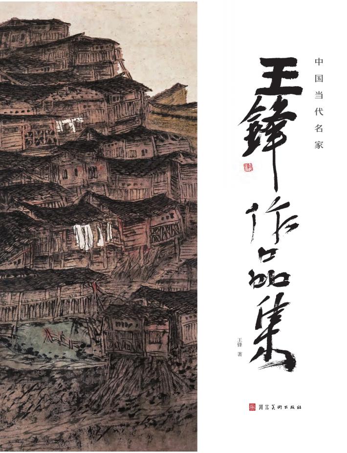 中国当代名家u3000王锋作品集 封面