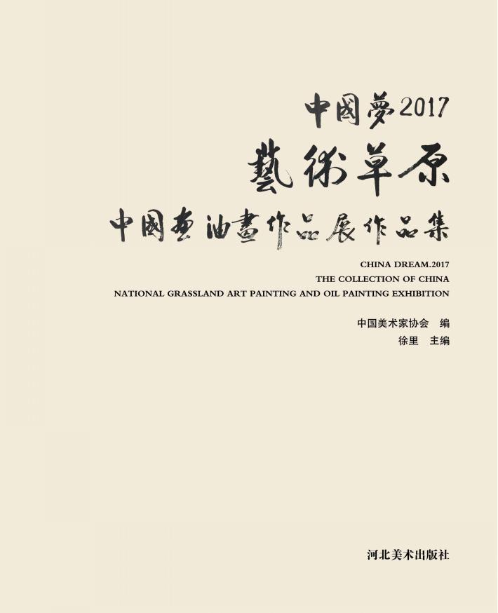 中国梦u30002017艺术草原全国中国画、油画作品展作品集 封面