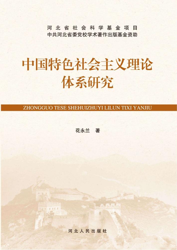 中国特色社会主义理论体系研究 封面