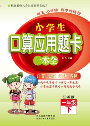 小学生口算应用题卡一本全u3000江苏版u3000一年级  下 封面