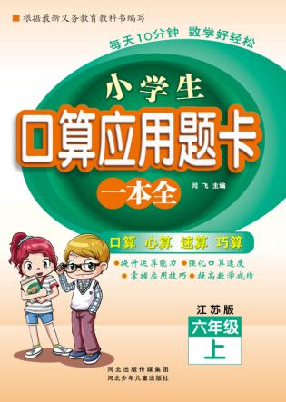 小学生口算应用题卡一本全u3000江苏版u3000六年级  上 封面
