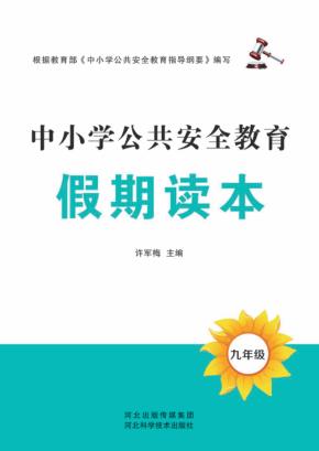 中小学公共安全教育假期读本u3000九年级 封面