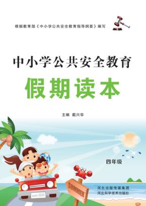 中小学公共安全教育假期读本u3000四年级 封面