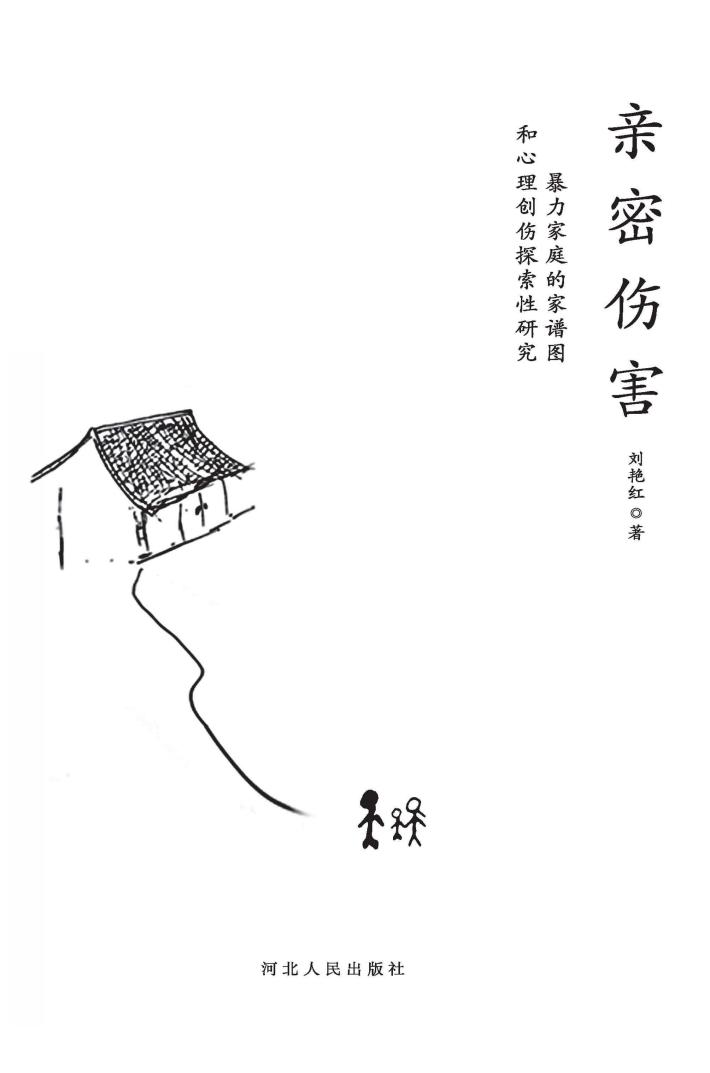 亲密伤害u3000暴力家庭的家谱图和心理创伤探索性研究 封面