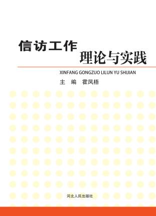 信访工作理论与实践 封面