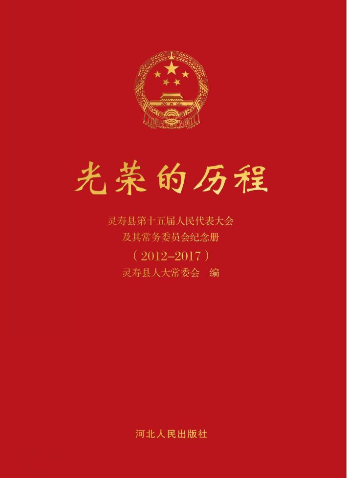 光荣的历程u3000灵寿县第十五届人民代表大会及其常务委员会纪念册（2012-2017） 封面