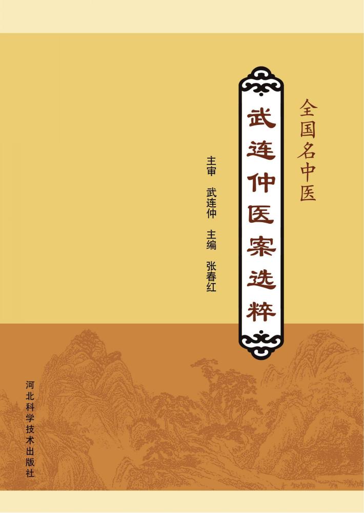 全国名中医武连仲医案选粹 封面